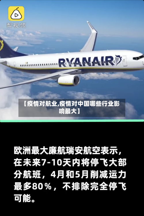 【疫情对航业,疫情对中国哪些行业影响最大】