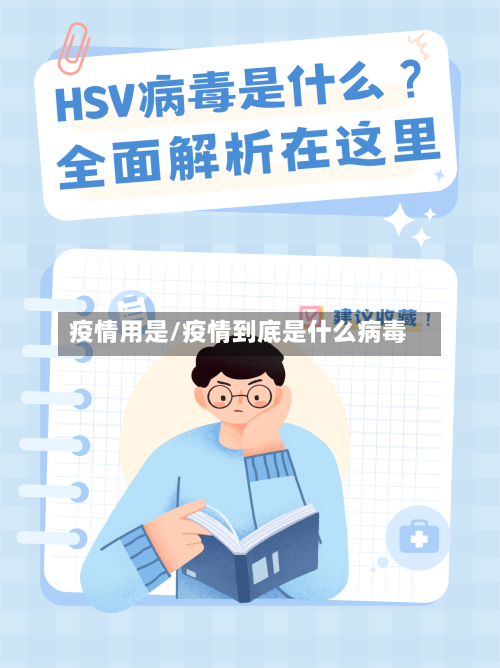 疫情用是/疫情到底是什么病毒-第2张图片
