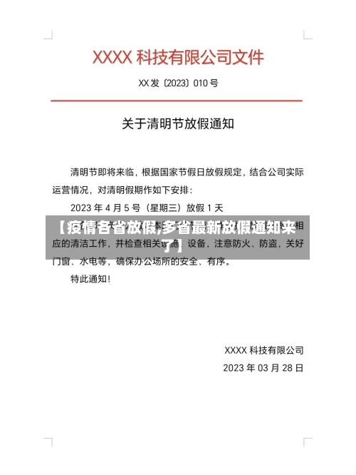 【疫情各省放假,多省最新放假通知来了】