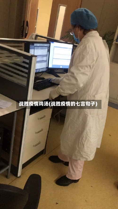 战胜疫情鸡汤(战胜疫情的七言句子)-第2张图片