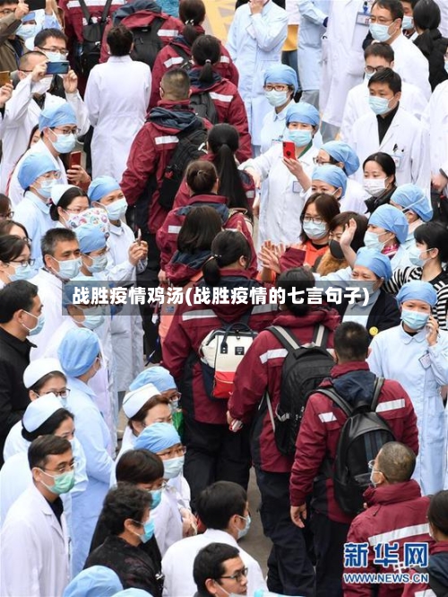战胜疫情鸡汤(战胜疫情的七言句子)