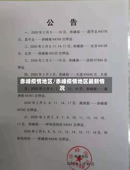 赤峰疫情地区/赤峰疫情地区最新情况