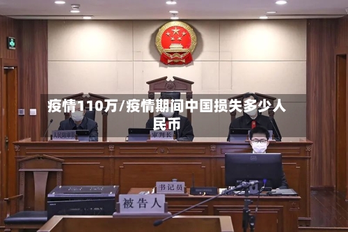 疫情110万/疫情期间中国损失多少人民币