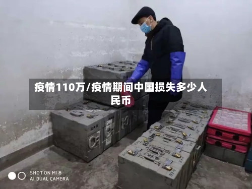 疫情110万/疫情期间中国损失多少人民币-第2张图片