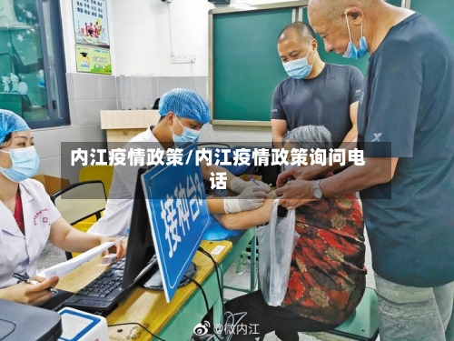 内江疫情政策/内江疫情政策询问电话-第3张图片