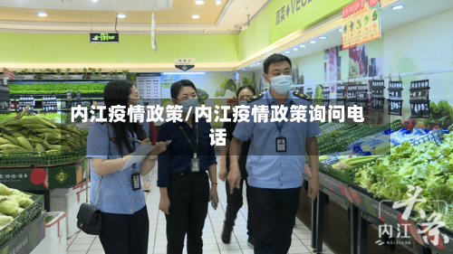 内江疫情政策/内江疫情政策询问电话