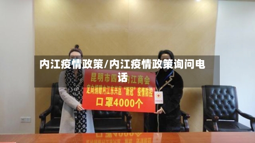 内江疫情政策/内江疫情政策询问电话-第2张图片