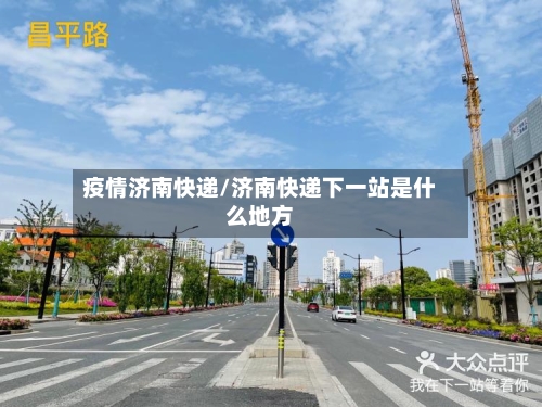 疫情济南快递/济南快递下一站是什么地方