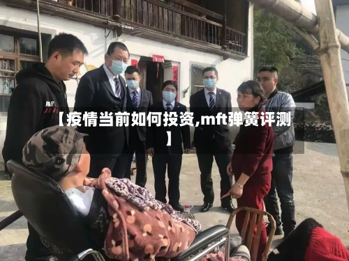 【疫情当前如何投资,mft弹簧评测】