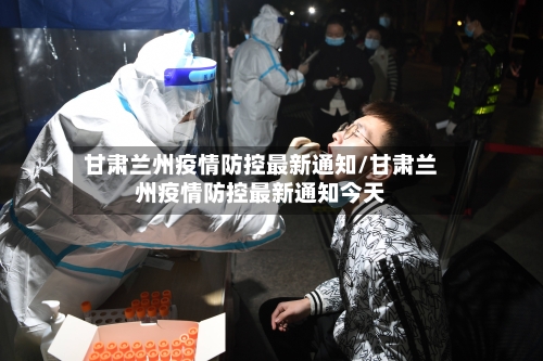 甘肃兰州疫情防控最新通知/甘肃兰州疫情防控最新通知今天