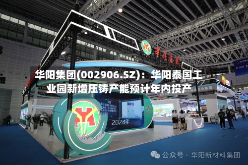 华阳集团(002906.SZ)：华阳泰国工业园新增压铸产能预计年内投产
