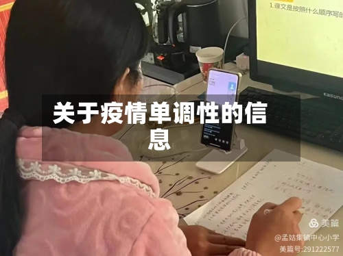 关于疫情单调性的信息