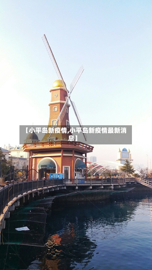 【小平岛新疫情,小平岛新疫情最新消息】-第2张图片