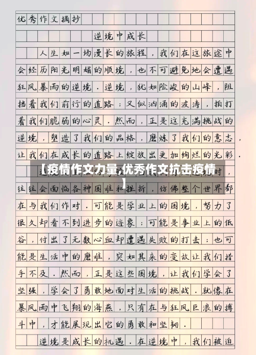 【疫情作文力量,优秀作文抗击疫情】