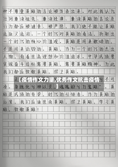 【疫情作文力量,优秀作文抗击疫情】-第2张图片