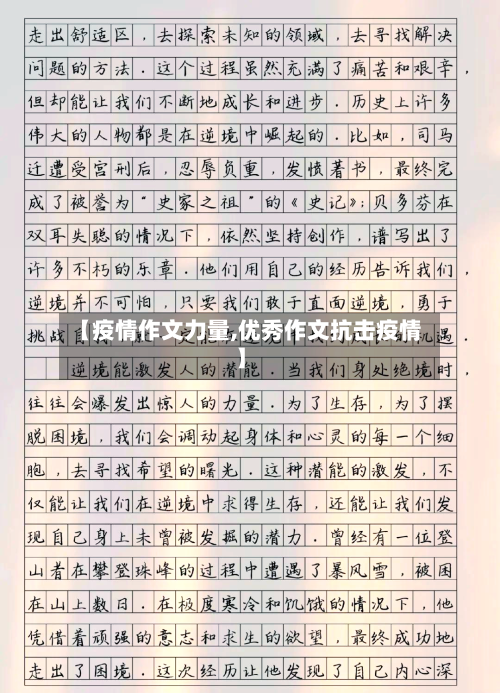 【疫情作文力量,优秀作文抗击疫情】-第3张图片