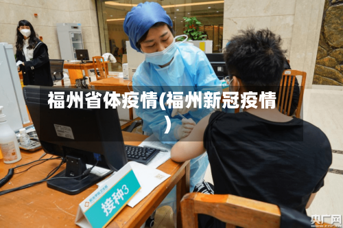 福州省体疫情(福州新冠疫情)