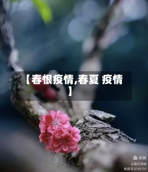 【春恨疫情,春夏 疫情】