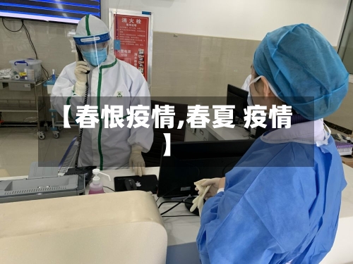 【春恨疫情,春夏 疫情】-第3张图片