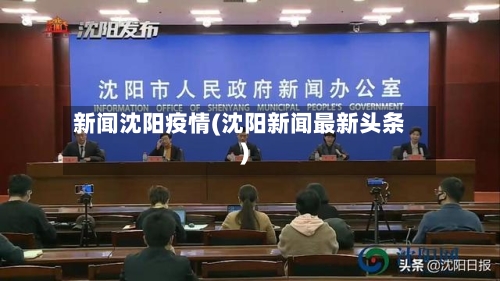 新闻沈阳疫情(沈阳新闻最新头条)