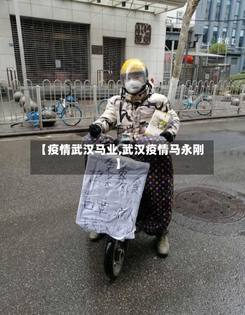 【疫情武汉马业,武汉疫情马永刚】
