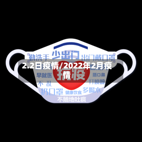 2.2日疫情/2022年2月疫情