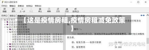 【这是疫情房租,疫情房租减免政策】