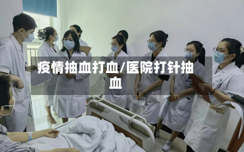 疫情抽血打血/医院打针抽血