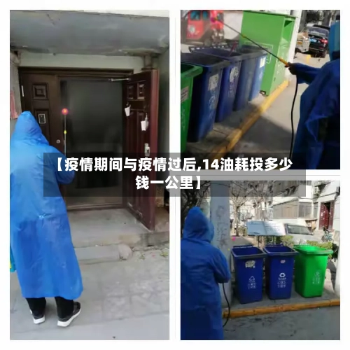 【疫情期间与疫情过后,14油耗投多少钱一公里】
