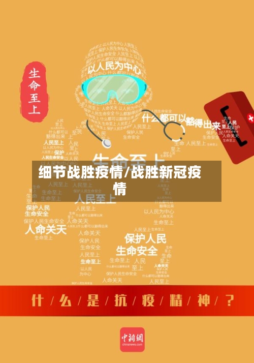 细节战胜疫情/战胜新冠疫情