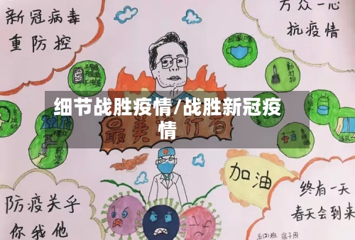 细节战胜疫情/战胜新冠疫情-第2张图片