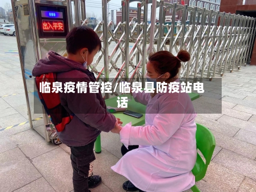 临泉疫情管控/临泉县防疫站电话-第3张图片