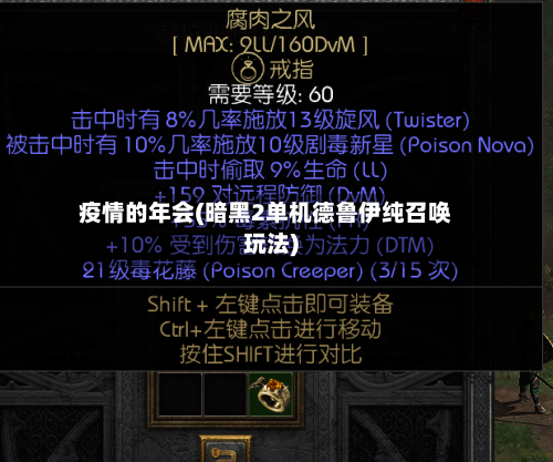 疫情的年会(暗黑2单机德鲁伊纯召唤玩法)