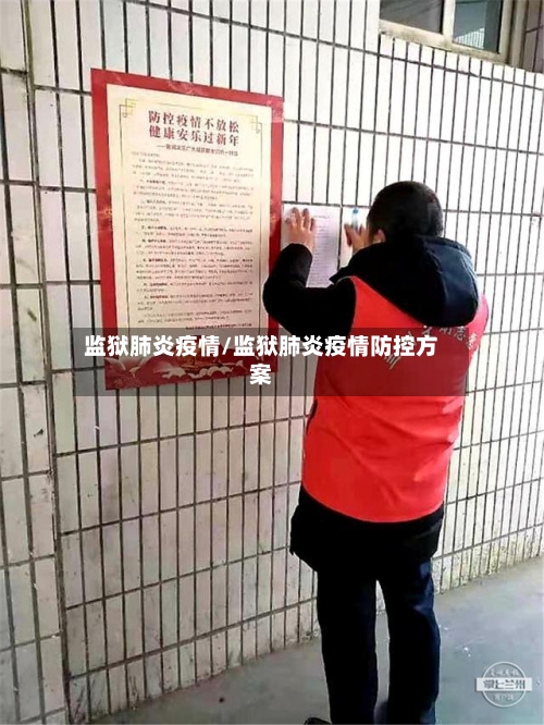 监狱肺炎疫情/监狱肺炎疫情防控方案-第3张图片