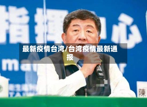 最新疫情台湾/台湾疫情最新通报-第3张图片