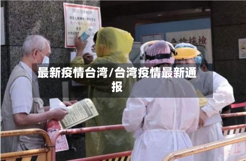 最新疫情台湾/台湾疫情最新通报