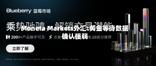 Moneta Markets外汇:黄金等待数据确认强弱-第2张图片