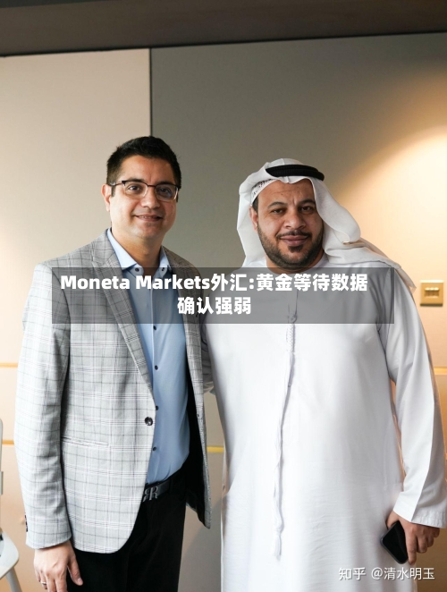 Moneta Markets外汇:黄金等待数据确认强弱