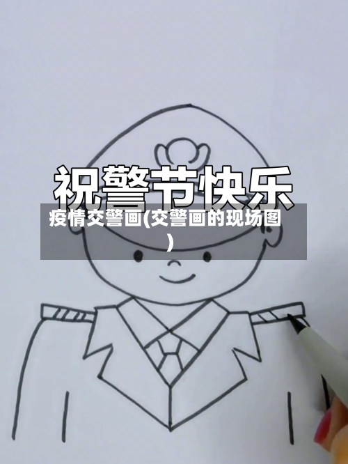 疫情交警画(交警画的现场图)-第2张图片