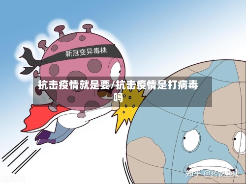 抗击疫情就是要/抗击疫情是打病毒吗