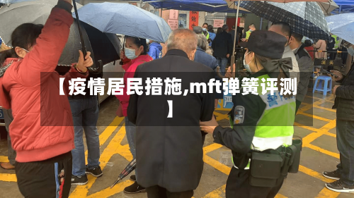 【疫情居民措施,mft弹簧评测】-第2张图片