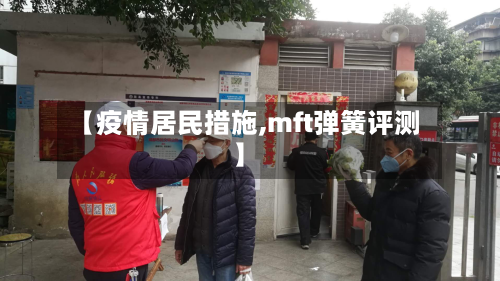 【疫情居民措施,mft弹簧评测】