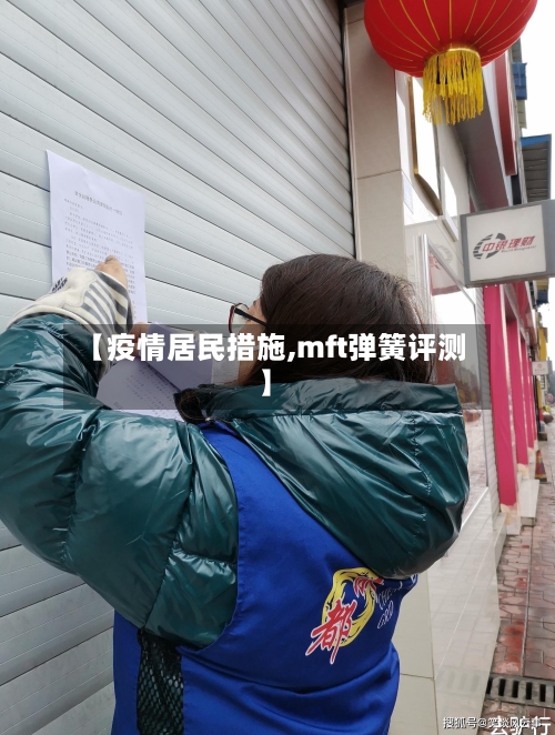 【疫情居民措施,mft弹簧评测】-第3张图片