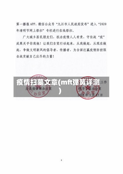 疫情扫墓文章(mft弹簧评测)