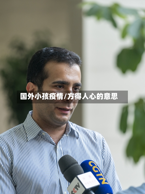 国外小孩疫情/方得人心的意思