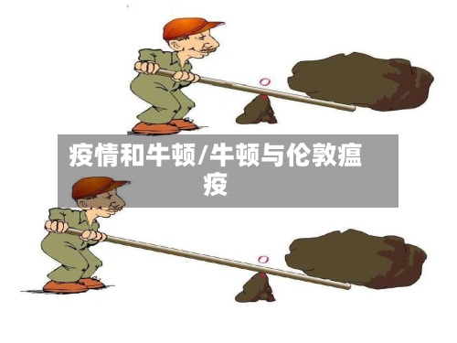 疫情和牛顿/牛顿与伦敦瘟疫