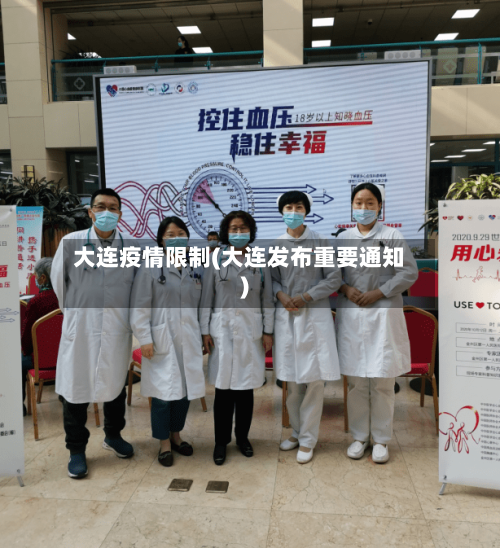 大连疫情限制(大连发布重要通知)