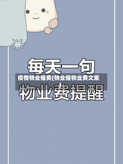 疫情物业催费(物业催物业费文案)