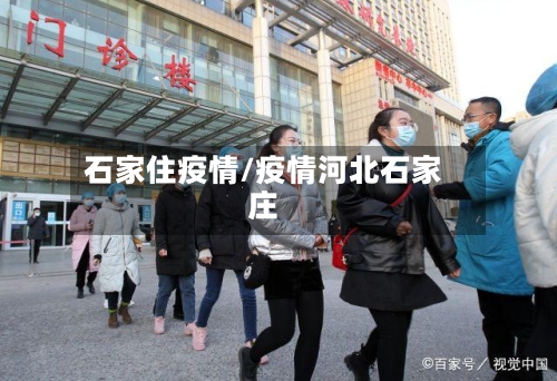 石家住疫情/疫情河北石家庄-第3张图片