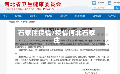 石家住疫情/疫情河北石家庄